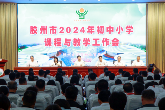 胶州市2024年初中小学课程与教学工作会在市实验初级中学顺利召开