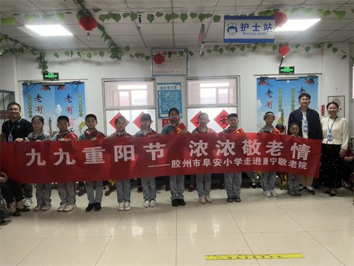 “最美夕阳红 重阳敬老情” ——胶州市阜安小学重阳节主题活动