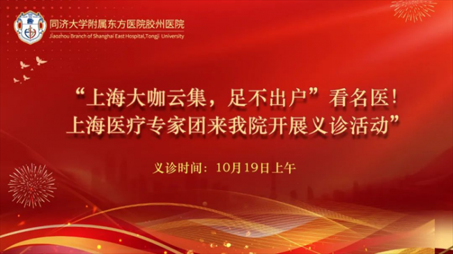 大咖云集“足不出户”看名医！上海医疗专家团来同济大学附属东方医院胶州医院开展义诊活动