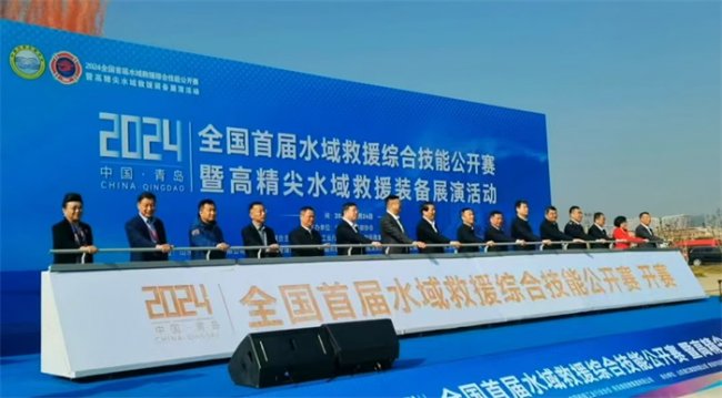 2024全国首届水域救援综合技能公开赛在青岛开幕
