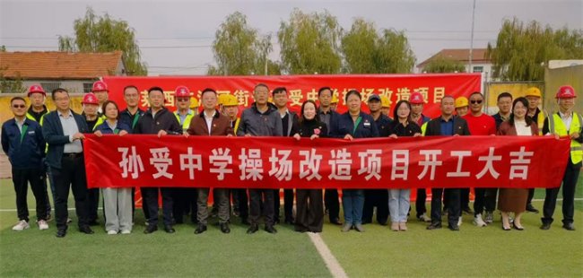 莱西沽河街道孙受中学操场改造项目开工仪式暨“党建引领聚合力 结对共建促发展”活动圆满举行