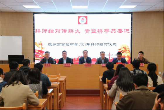 “携手共进、和谐成长”——胶州市实验中学隆重举行2024年拜师结对仪式