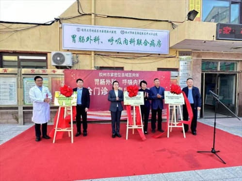 联合共建，护佑健康——东方·胶州总医院与胶莱中心卫生院共建联合病房揭牌仪式
