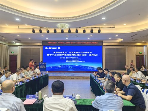 以学奋“晋” 向“数”而行 2024“青岛企业家日”企业家晋江行深度学习暨中小企业数字化转型对标提升活动在泉州启动
