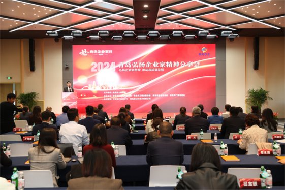 弘扬企业家精神 推动高质量发展—— 2024青岛弘扬企业家精神分享会启幕