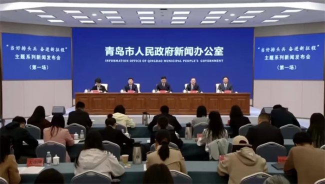 青岛召开“当好排头兵 奋进新征程”主题系列新闻发布会