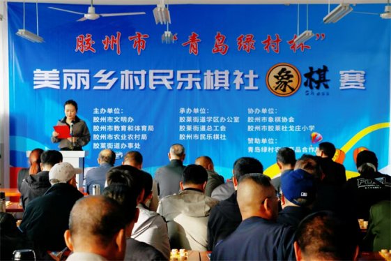 青岛胶州市胶莱街道举办胶州市“青岛绿村杯”暨美丽乡村民乐棋社象棋赛