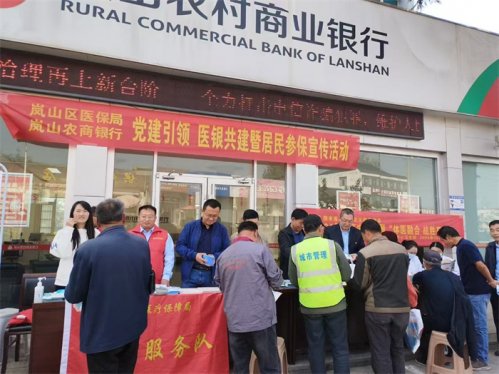 岚山区医疗保障局联合岚山农商银行 开展“党建引领 医银联动”志愿服务活动 助力2025年度城乡居民医保参保