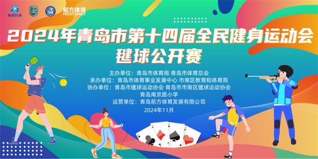 2024年青岛市第十四届全民健身运动会毽球公开赛举办