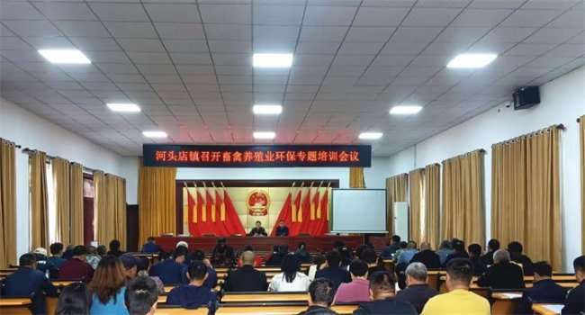 城市更新更安全：青岛莱西河头店镇召开畜禽养殖环境保护专题工作培训会