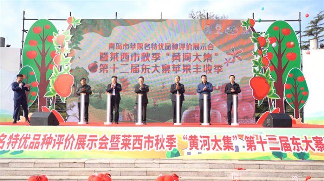 青岛市苹果名特优品种评价展示会暨莱西市秋季“黄河大集”第十二届东大寨苹果丰收季隆重开幕