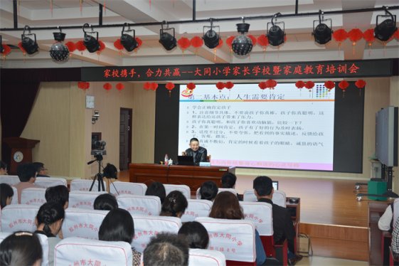 家校携手  共育成长 —-胶州市大同小学举行全校家长会暨家庭教育培训会活动