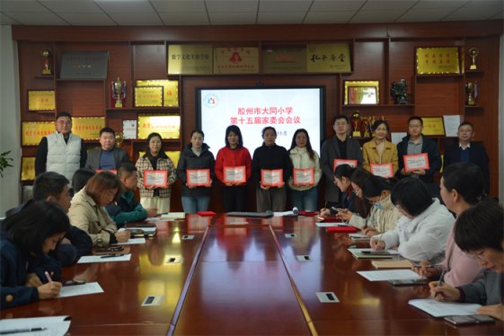     家校共育  合力共赢 ——胶州市大同小学举行第十五届家委会换届会议