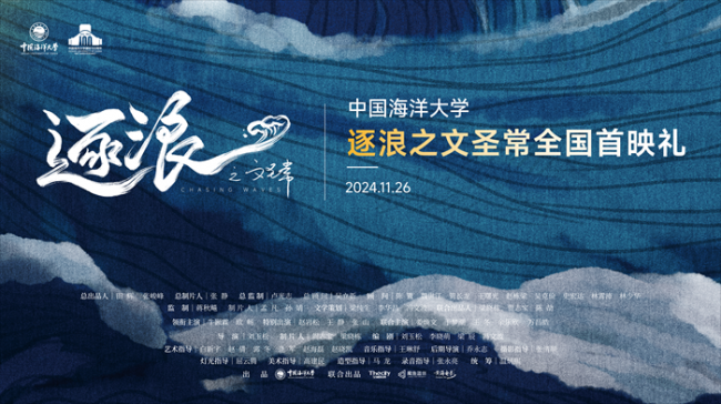 《逐浪之文圣常》首映： 以电影之名，记录青岛“海洋文化”，打造海洋文艺作品新IP