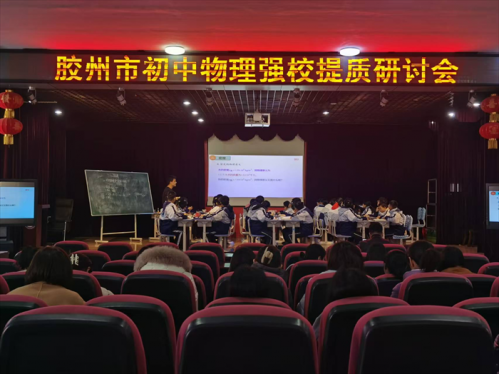 行远自迩，笃行不怠——胶州市举行初中物理强校提质教学研讨会