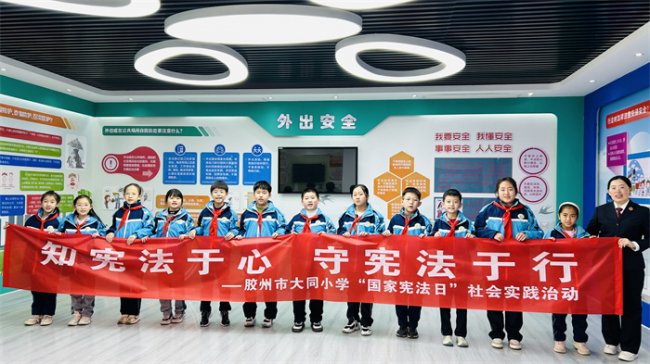 知宪法于心，守宪法于行 ——胶州市大同小学举行“国家宪法日”社会实践活动