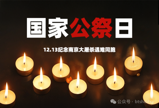 勿忘国殇 奋发图强—泊头市河东大小学开展国家公祭日主题活动