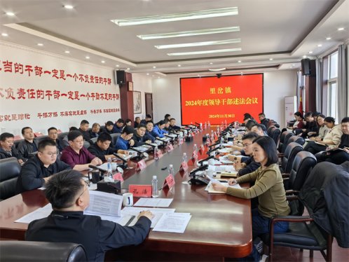 胶州市里岔镇组织开展领导干部述法会议
