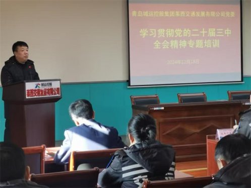 莱西交通发展公司党委举办全体党员干部专题培训班
