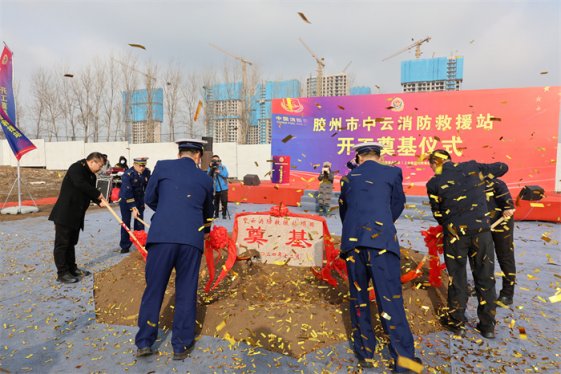 胶州市隆重举行中云消防救援站开工奠基仪式