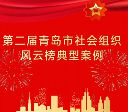平度市蔬菜流通协会党建案例荣登青岛市社会组织风云榜