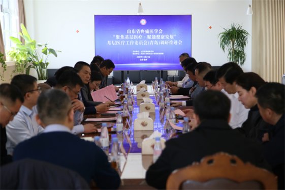 山东省疼痛医学会“聚焦基层医疗•赋能健康发展”基层医疗工作（青岛）委员会调研推进会在同济大学附属东方医院胶州医院召开