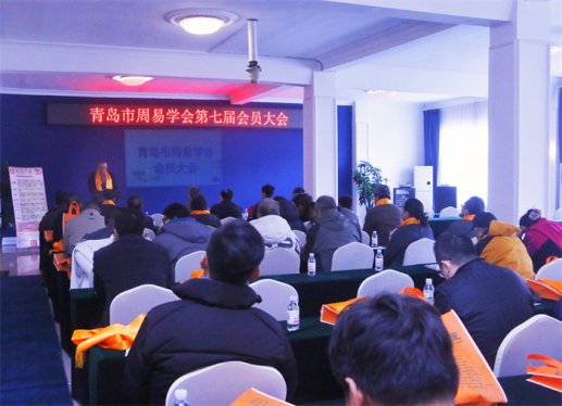 传承易学薪火 迈向辉煌新程！青岛市周易学会召开第七届会员大会