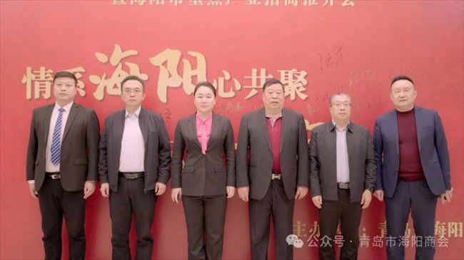 青岛市海阳商会2025年新年团拜会暨海阳市重点产业招商推介会举行