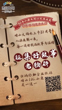 崂山大桶水上市30周年！征集好故事、老物件