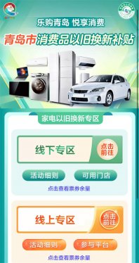 家电以旧换新政策无缝链接消费需求 ，青岛新一轮活动火热开启