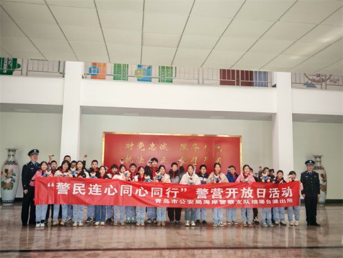 海岸琅琊台派出所开展＂警民连心 同心同行＂警营开放日活动