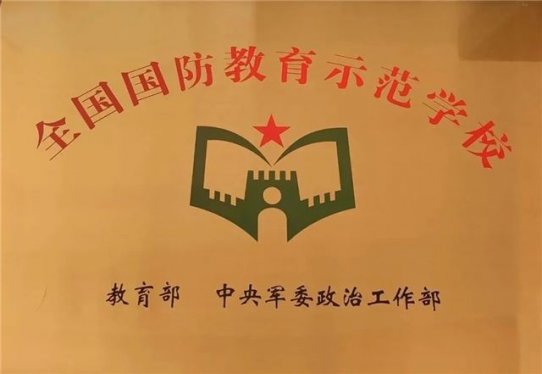 【喜报】泊头市第四中学荣获由教育部、中央军委政治工作部颁发的“全国国防教育示范学校”荣誉。