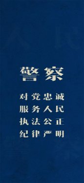 第五个警察节到来：向五莲县所有干警、辅警致敬