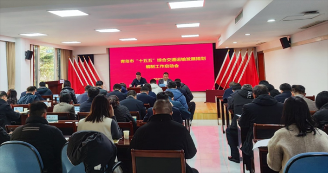 青岛“十五五”综合交通运输发展规划 编制工作正式启动