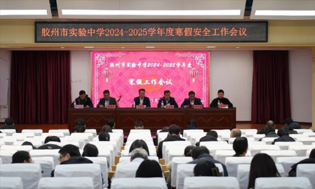 笃行致远 不息前行——胶州市实验中学2024-2025学年度寒假教学工作会议顺利召开