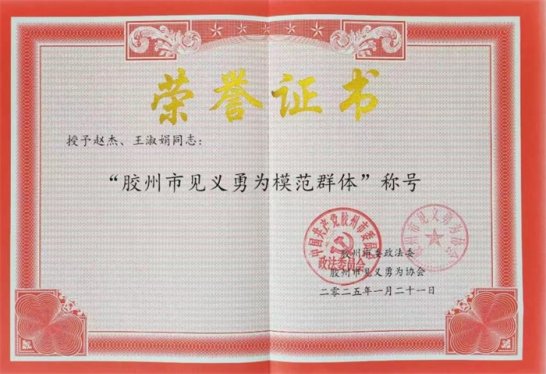 喜报！青岛市强制隔离戒毒所警察荣获“胶州市见义勇为模范（群体）”荣誉称号