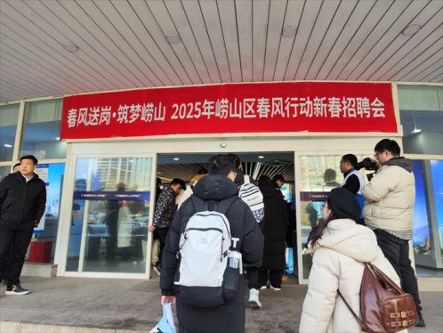职达崂山春正好，业成山海梦可期 ——2025年崂山区春风行动启动仪式暨线下招聘会成功举办