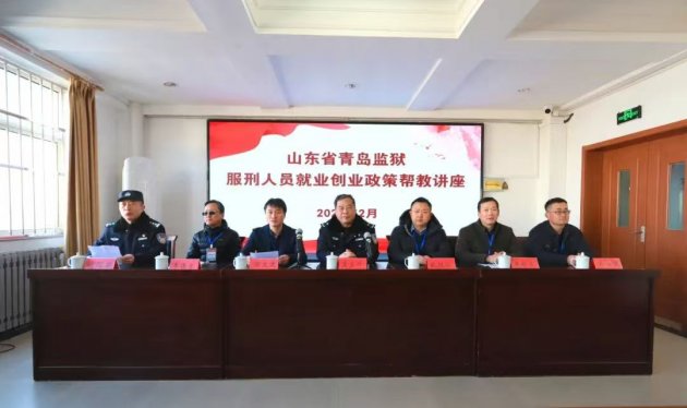 青岛监狱举办就业创业政策帮教讲座