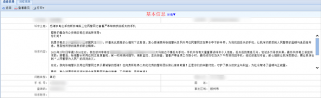 3小时帮群众找回丢失手机 胶州这个派出所被点名表扬