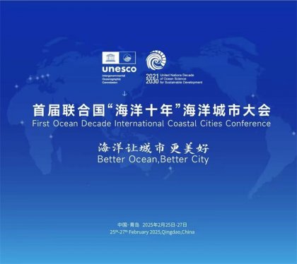 首届联合国“海洋十年”海洋城市大会在青岛西海岸新区开幕