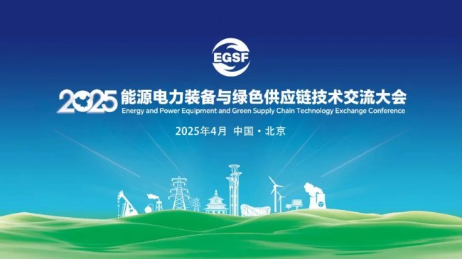 “2025能源电力装备与绿色供应链技术交流大会”即将在北京召开