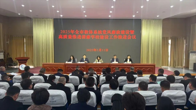 2025年胶州市教体系统党风廉政建设暨高质量推进清廉学校建设工作推进会议顺利召开
