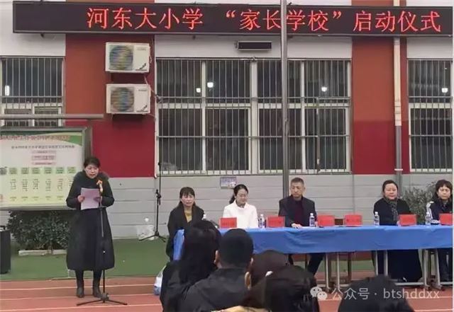 简篇-“家校携手 共育成长” 河东大小学家长学校启动仪式 图片