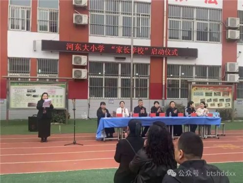 “家校携手 共育成长”河东大小学家长学校启动仪式