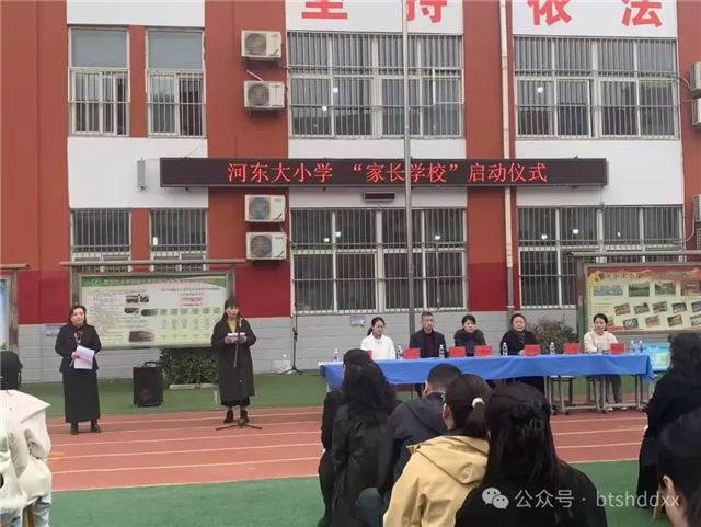 简篇-“家校携手 共育成长” 河东大小学家长学校启动仪式 图片