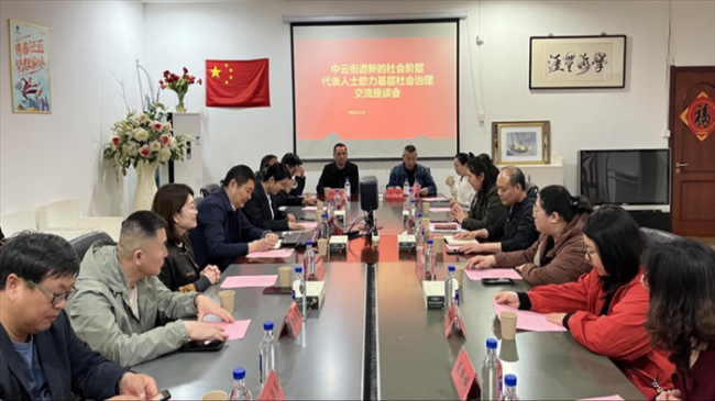 胶州市中云街道新联会开展＂新的社会阶层代表人士融入基层社会治理＂交流座谈会