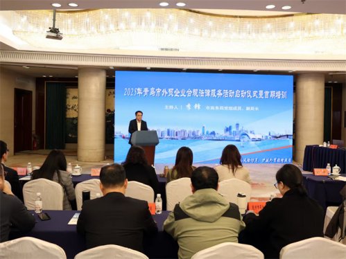 2025年青岛市外贸企业合规法律服务活动启动仪式暨首期培训