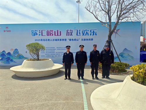 “筝”汇崂山 执法在您身边