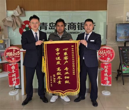 青岛农商银行胶州三里河支行：锦旗映亮农商行 暖心服务润胶城