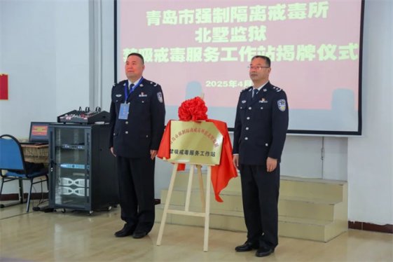 青岛市强制隔离戒毒所：禁吸戒毒服务工作站在北墅监狱揭牌